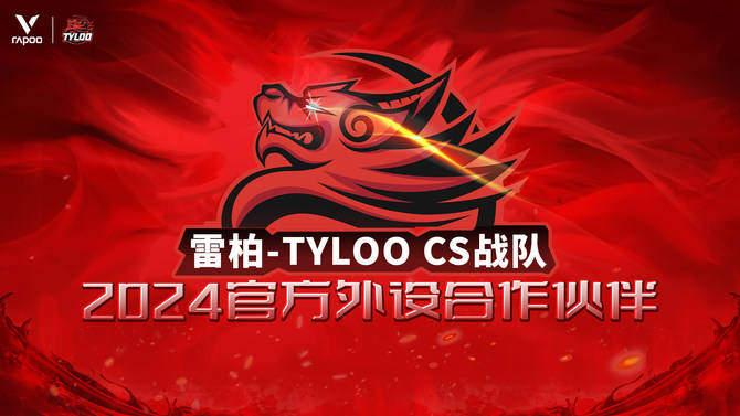 O CS战队2024年外设合作伙伴AG真人游戏雷柏游戏 X TYLO